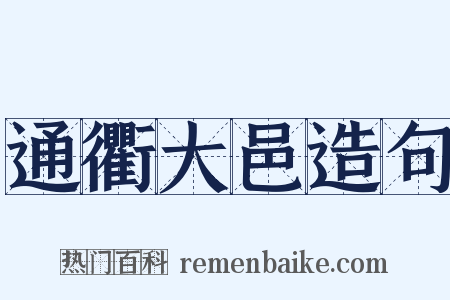 通衢大邑造句是什么意思的图片